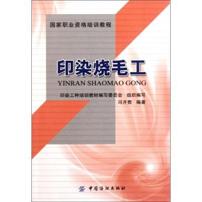 [M]印染烧毛工-9787506476270