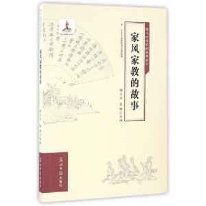 正版新书]家风家教的故事/核心价值观的故事丛书周立文//袁祥|总