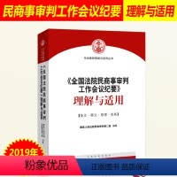 [正版] 九民纪要解读 全国法院民商事审判工作会议纪要理解与适用 九民会纪要民商事审判实务 人民法院出版社