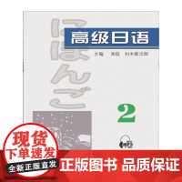 []高级日语(1)(2)(3)(4)2022新版 附mp3下载 外教社正版新书