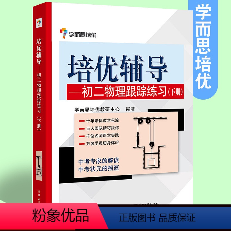 [正版]学而思培优辅导物理初二下 物理跟踪练习(下册) 中考物理复习辅导八年级工具书 初中物理学习配套 初二物理辅导书