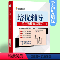 [正版]学而思培优辅导物理初二下 物理跟踪练习(下册) 中考物理复习辅导八年级工具书 初中物理学习配套 初二物理辅导书