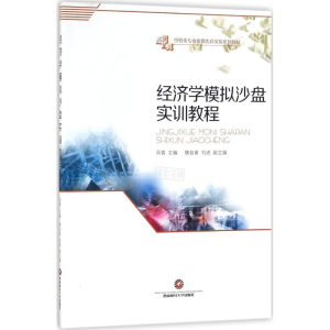 [M]经济学模拟沙盘实训教程-9787550431959
