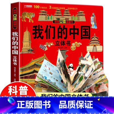 我们的中国立体书 [正版]我们的中国立体书 儿童3d立体书科普百科绘本3-6岁以上8-10-12岁故事翻翻书 早教认知图