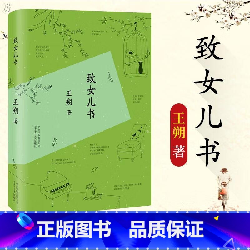 [正版]致女儿书(精) 王朔 著 王硕文集 起初纪元起初纪年作者 启初王硕作者 小说文学现当代文学小说书籍 新经