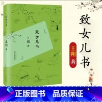 [正版]致女儿书(精) 王朔 著 王硕文集 起初纪元起初纪年作者 启初王硕作者 小说文学现当代文学小说书籍 新经