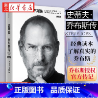 [正版]2023典藏版史蒂夫·乔布斯传史 蒂夫·乔布斯传记 克莱顿·克里斯坦森著 商业名人 人物传记书籍 湖北