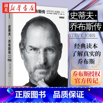 [正版]2023典藏版史蒂夫·乔布斯传史 蒂夫·乔布斯传记 克莱顿·克里斯坦森著 商业名人 人物传记书籍 湖北