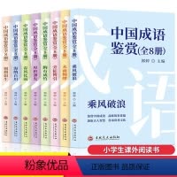 [正版] 中国成语鉴赏全8册 6-12岁小学生课外阅读图书 趣味横生的成语故事 开拓视野 接受传统中国文化的薰陶 儿童
