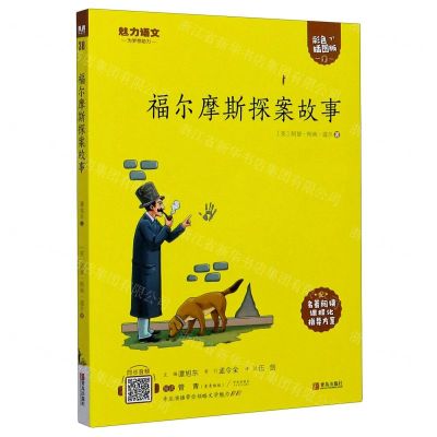 [N]福尔摩斯探案故事(附指导方案彩色插图版)/魅力语文-9787555276166