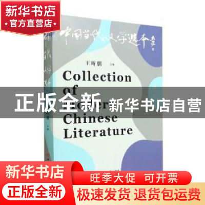 正版 中国当代文学选本(第9辑) 王昕朋 中国言实出版社 978751714