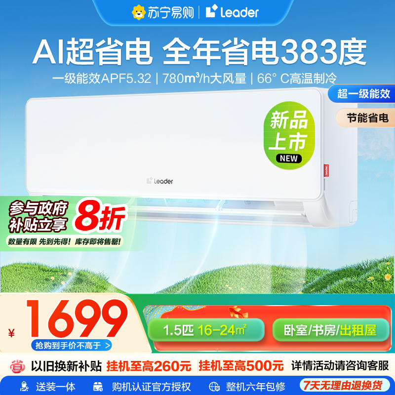 家用空调Leader1.5匹新1级能效挂机节能空调 导风防直吹 专利自清洁KFR-35GW/LA1-1套机