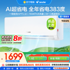 家用空调Leader1.5匹新1级能效挂机节能空调 导风防直吹 专利自清洁KFR-35GW/LA1-1套机