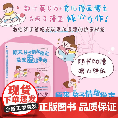 原来 孩子情绪稳定是被爱出来的 西子漫画 著 家教