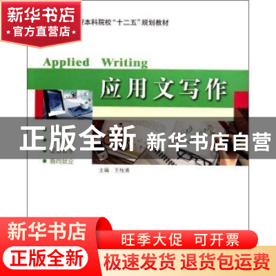 正版 应用文写作 王桂清主编