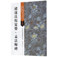 音像褚遂良倪宽赞·孟法师碑傅如明 主编