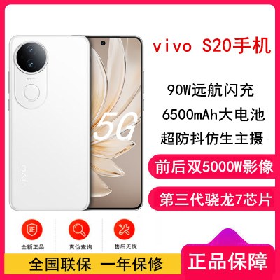 [全新]vivo S20 玉露白 12GB+256GB 第三代骁龙7芯 5G 6500mAh大电池 90W快充 5000万防畸变柔光自拍 拍照 AI 手机