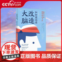 [央视网]如何用阅读改造大脑 脑科学家教我的读书法 浅尝辄止无法改造大脑 学会用科学的阅读法更新大脑的思维结构 HL