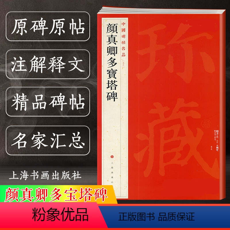 [正版]颜真卿多宝塔碑 中国碑帖名品58 五十八译文注释繁体旁注 颜体楷书毛笔字帖书法临摹临帖练习古帖宋拓本 历代集评