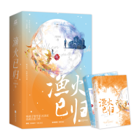 正版新书]《渔火已归》(全二册)军旅言情作家沐清雨温暖治愈力