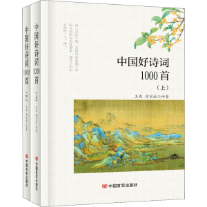 醉染图书中国好诗词1000首(全2册)9787517140665
