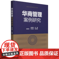 华商管理案例研究/管理与案例研究方法系列