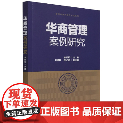 华商管理案例研究/管理与案例研究方法系列
