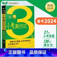 3年小考满分作文 小学通用 [正版]2024新3年小考满分作文大全小学六年级语文满分作文精选热点素材阅读与写作技巧书小升