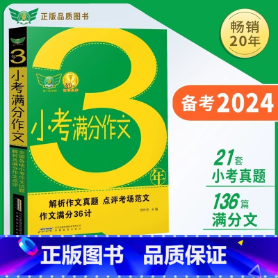 3年小考满分作文 小学通用 [正版]2024新3年小考满分作文大全小学六年级语文满分作文精选热点素材阅读与写作技巧书小升