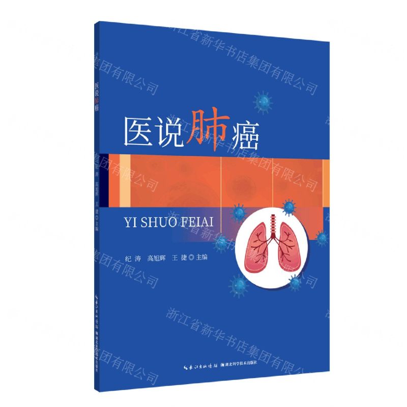 [N]医说肺癌-9787570616107