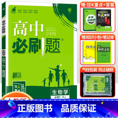 [高一下]生物 必修2(遗传与进化)人教版 高中通用 [正版]2024高中必刷题数学物理化学生物必修一人教版数学必修12