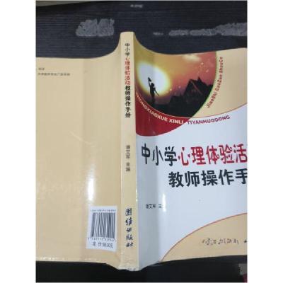 正版新书]中小学心理体验活动教师操作手册潘艾军 主编97875126
