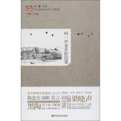 醉染图书叫一声老乡好沉重9787517100843