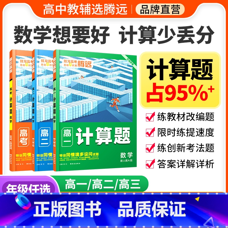 高二 > [数学计算题] > 新人教A版 [正版]腾远高考2024高中数学计算题专项高效能力训练解题达人一轮复习高一高