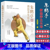 [正版] 朱鹤亭教您养生长寿 朱鹤亭 著 杜杰慧 编 中医养生 长寿保健 基本知识 中医古籍出版社 978751521