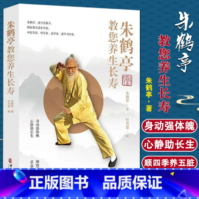 [正版] 朱鹤亭教您养生长寿 朱鹤亭 著 杜杰慧 编 中医养生 长寿保健 基本知识 中医古籍出版社 978751521