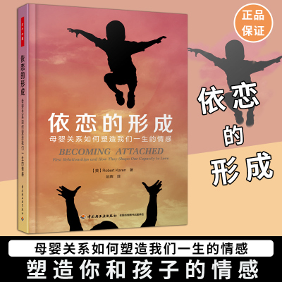 万千心理·依恋的形成:母婴关系如何塑造我们一生的情感