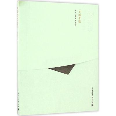 正版新书]古城平遥宋昆 等 撰文/摄影9787112166299