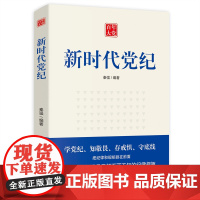 新时代党纪 人民日报出版社 新时代全面从严治党 党的纪律建设 党员党规党纪把纪律和规矩挺在前面