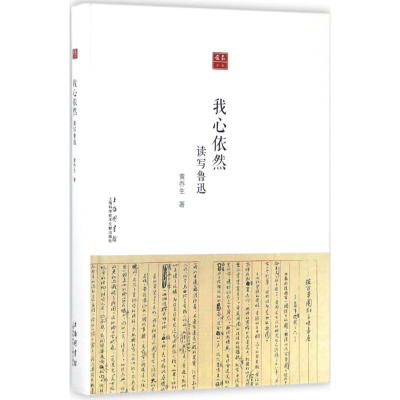 醉染图书我心依然9787543973398