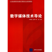 正版新书]数字媒体技术导论刘清堂 王忠华 陈迪9787302168119