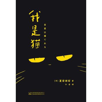[粉象优品]我是猫 夏目漱石 小说书籍