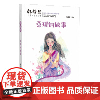 韩静慧儿童文学作品集·桑琪的故事