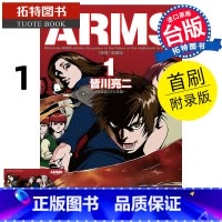 [正版] 漫画书 ARMS神臂 爱藏版 1 首刷附录版 皆川亮二 东立 台版漫画 进口原版书 拓特原版