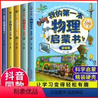 生物化学物理套装5册 [正版]我的第一本物理启蒙书2册 绘本儿童启蒙认知书3-6-12岁青少年科普百科这就是物理化学地理