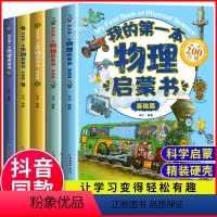 生物化学物理套装5册 [正版]我的第一本物理启蒙书2册 绘本儿童启蒙认知书3-6-12岁青少年科普百科这就是物理化学地理