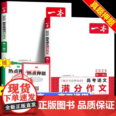 2025新一本[高中语文英语作文]语文+英语高考满分作文 高中一二三年级必考主题方法高中生作文书满分作文模板范文高考版写