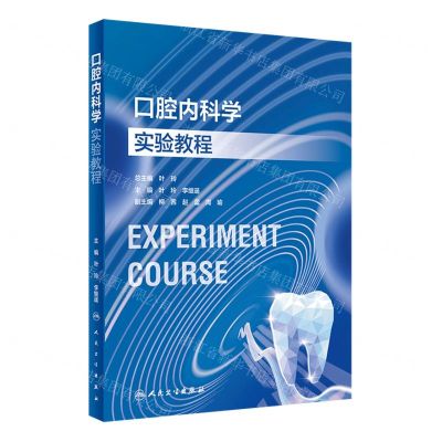 [N]口腔内科学实验教程-9787117354226