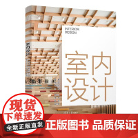 室内设计 张鹏、王臣、单华杰、解本江、宋丹、欧瑞 清华大学出版社9787302678571