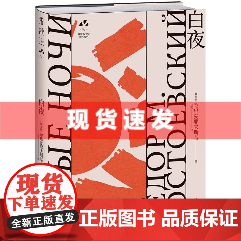 书 白夜:俄罗斯文学史黄金时代大师名作 资深俄语文学研究者丘光心血译本 尼采、黑塞、卡夫卡推崇的大师